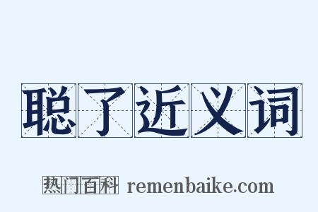 聪了近义词是什么意思的图片